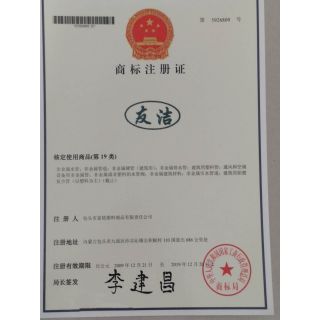 友潔管業(yè)商標(biāo)證書